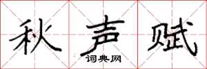 袁強秋聲賦楷書怎么寫