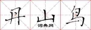 黃華生丹山鳥楷書怎么寫