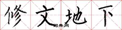 何伯昌修文地下楷書怎么寫