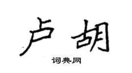 袁強盧胡楷書個性簽名怎么寫