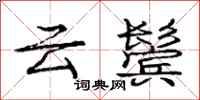龐中華雲鬢行書怎么寫