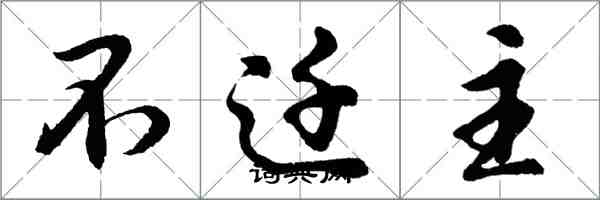 胡問遂不遷主行書怎么寫