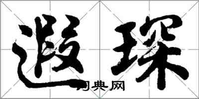 胡問遂遐琛行書怎么寫