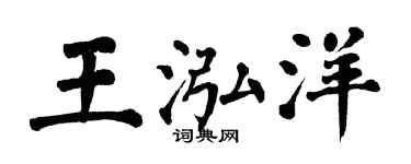 翁闓運王泓洋楷書個性簽名怎么寫