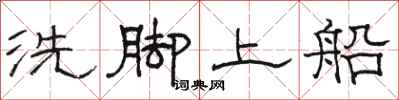 駱恆光洗腳上船隸書怎么寫