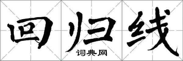 翁闓運回歸線楷書怎么寫