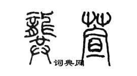 陳墨龔萱篆書個性簽名怎么寫