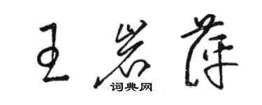 駱恆光王岩萍草書個性簽名怎么寫