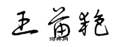 曾慶福王苗艷草書個性簽名怎么寫