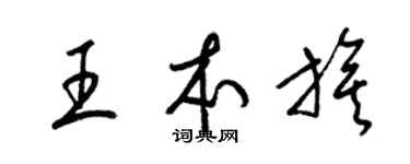 梁錦英王本旗草書個性簽名怎么寫