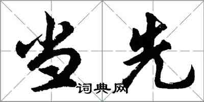 胡問遂當先行書怎么寫