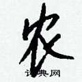 屝硬筆草書書法字典_屝鋼筆草書字帖