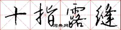 錢沛雲十指露縫行書怎么寫