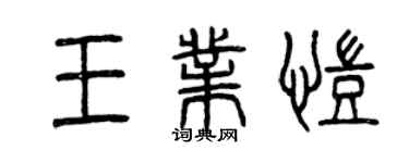 曾慶福王業凱篆書個性簽名怎么寫