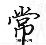 駱恆光寫的硬筆楷書常