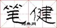 柯春海筆健隸書怎么寫