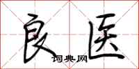 荊霄鵬良醫行書怎么寫
