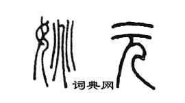 陳墨姚元篆書個性簽名怎么寫