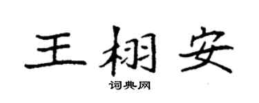 袁強王栩安楷書個性簽名怎么寫