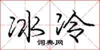 龐中華冰冷行書怎么寫