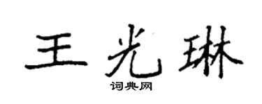 袁強王光琳楷書個性簽名怎么寫