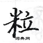 駱恆光寫的硬筆楷書粒