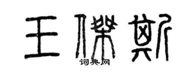 曾慶福王傑斯篆書個性簽名怎么寫