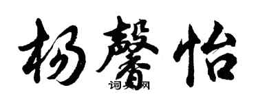 胡問遂楊馨怡行書個性簽名怎么寫