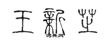 陳聲遠王新芝篆書個性簽名怎么寫