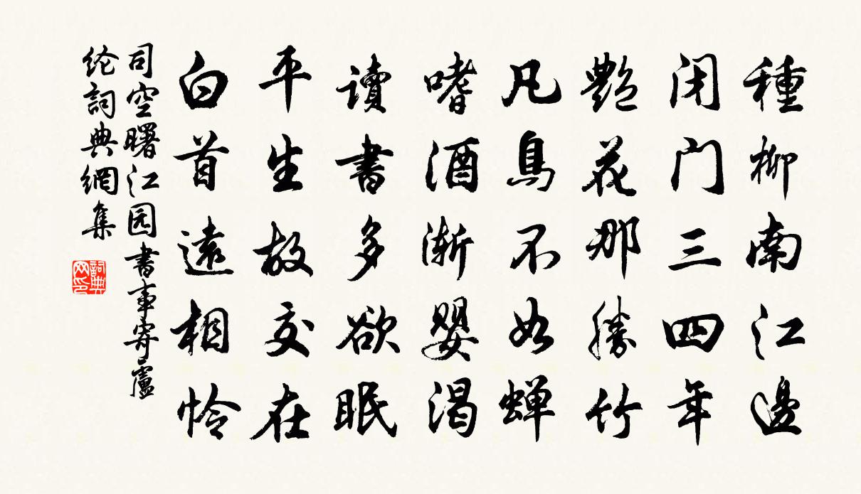 司空曙江園書事寄盧綸書法作品欣賞