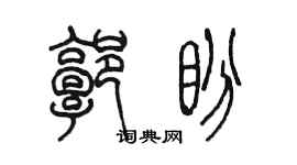 陳墨郭盼篆書個性簽名怎么寫