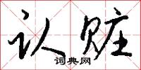 認敵為友的意思_認敵為友的解釋_國語詞典