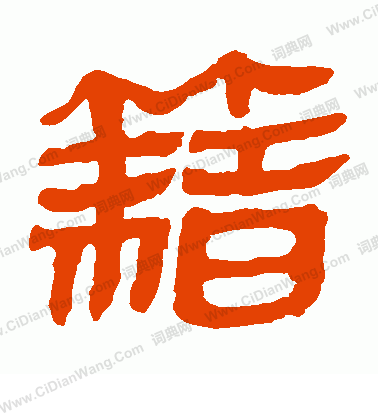 馬王堆帛書寫的籍