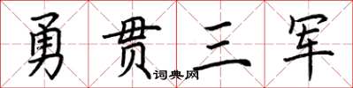 荊霄鵬勇貫三軍楷書怎么寫