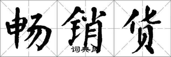 翁闓運暢銷貨楷書怎么寫