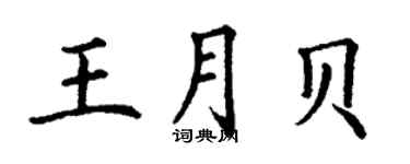 丁謙王月貝楷書個性簽名怎么寫