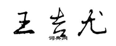 曾慶福王吉尤行書個性簽名怎么寫