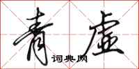 田英章青虛行書怎么寫