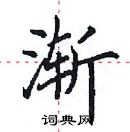 田英章寫的硬筆楷書漸