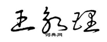 曾慶福王永理草書個性簽名怎么寫
