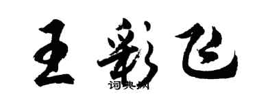 胡問遂王彩飛行書個性簽名怎么寫