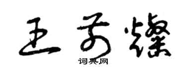 曾慶福王前燦草書個性簽名怎么寫