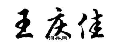 胡問遂王慶佳行書個性簽名怎么寫