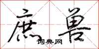 荊霄鵬庶獸行書怎么寫