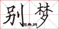 駱恆光別夢楷書怎么寫