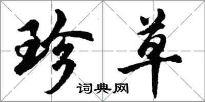 胡問遂珍草行書怎么寫