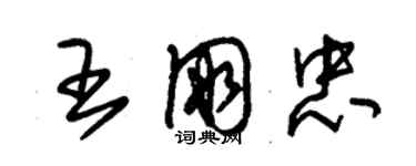 朱錫榮王朋忠草書個性簽名怎么寫