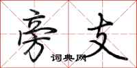 荊霄鵬旁支行書怎么寫
