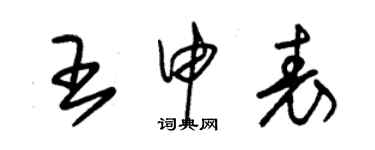 朱錫榮王申表草書個性簽名怎么寫