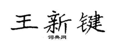袁強王新鍵楷書個性簽名怎么寫